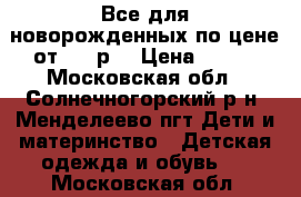 Все для новорожденных по цене от 200 р. › Цена ­ 200 - Московская обл., Солнечногорский р-н, Менделеево пгт Дети и материнство » Детская одежда и обувь   . Московская обл.